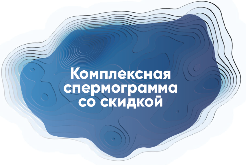 Комплексная спермограмма за 2880 рублей!