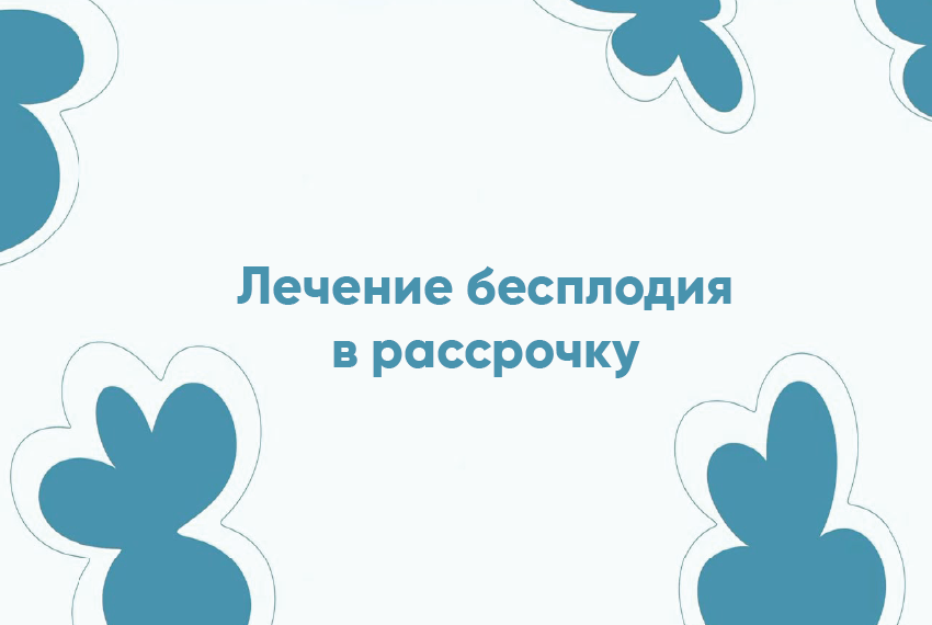 Лечение бесплодия в рассрочку